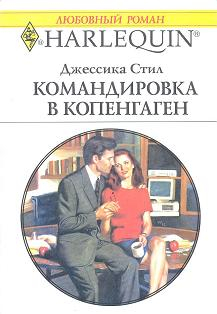 Стил Джессика - Командировка в Копенгаген