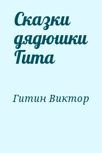 Гитин Виктор - Сказки дядюшки Гита