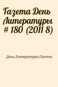 День Литературы Газета - Газета День Литературы  # 180 (2011 8)