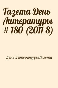 Газета День Литературы  # 180 (2011 8)