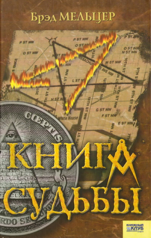 Мельцер Брэд - Книга судьбы