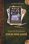 Евтушенко Алексей - Отвези меня домой