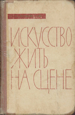 Демидов Николай - Искусство жить на сцене