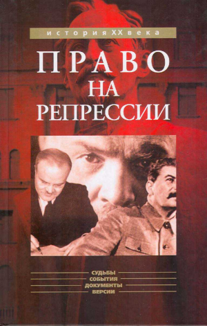 Мозохин Олег - Право на репрессии: Внесудебные полномочия органов государственной безопасности (1918-1953)
