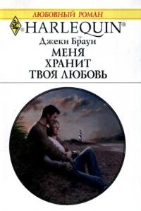 Браун Джеки - Меня хранит твоя любовь
