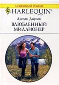 Доусон Джоди - Влюбленный миллионер