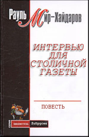 Мир-Хайдаров Рауль - Интервью для столичной газеты