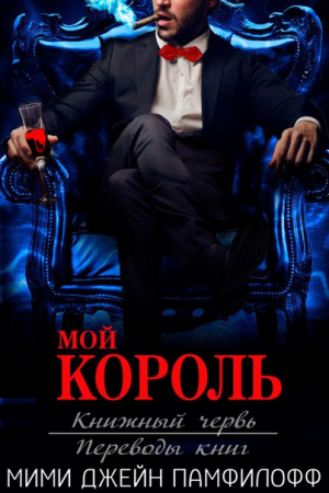 Памфилофф Мими, Памфилова Мими Джина - Мой король