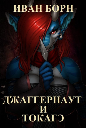Борн Иван - Джаггернаут и Токагэ
