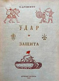 Удар и защита (От стрелы и щита до танка)