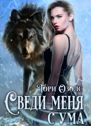 Озолс Тори - Сведи меня с ума