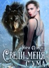 Озолс Тори - Сведи меня с ума