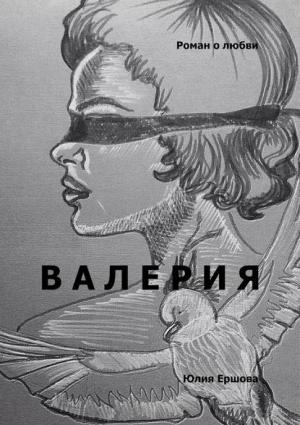 Ершова Юлия - Валерия. Роман о любви