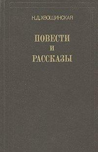 Хвощинская Надежда - После потопа