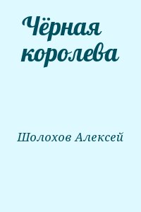 Шолохов Алексей - Чёрная королева