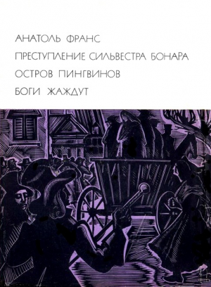 Франс Анатоль - Преступление Сильвестра Бонара. Остров пингвинов. Боги жаждут