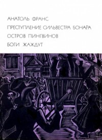 Преступление Сильвестра Бонара. Остров пингвинов. Боги жаждут