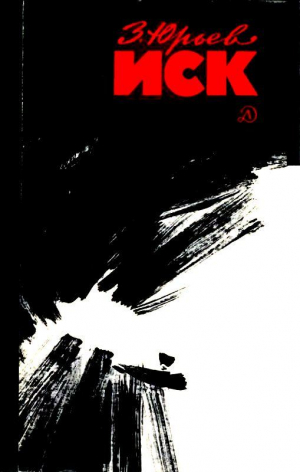 Юрьев Зиновий - Иск. Фантастический памфлет