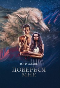 Доверься мне