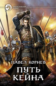 Путь Кейна [Трилогия]