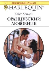 Лондон Кейт - Французский любовник