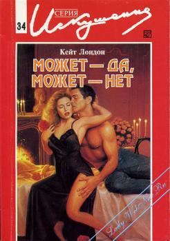 cкачать книгу Кейт Лондон Может — да, может — нет