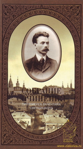 Свенцицкий Валентин - Антихрист