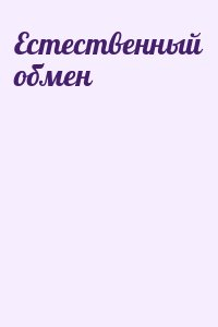  - Естественный обмен