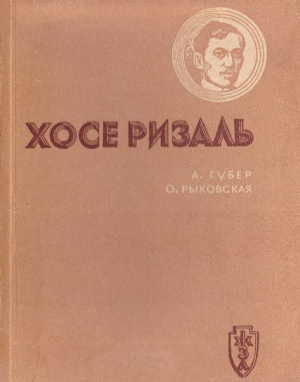 Губер Александр, Рыковская Ольга - Хосе Ризаль