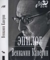 Каверин Вениамин - Эпилог