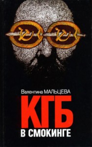 КГБ в смокинге. Книга 1