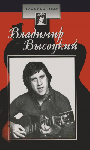 Зубрилина Светлана - Владимир Высоцкий: страницы биографии