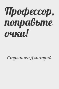 Профессор, поправьте очки!