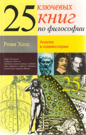 Хесс Реми - 25 ключевых книг по философии