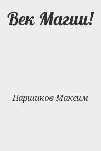 Паршиков Максим - Век Магии!