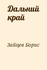 Зайцев Борис - Дальний край
