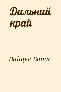 Дальний край