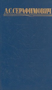 Скитания. На заводе. Очерки. Статьи