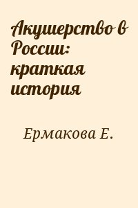 Ермакова Е. - Акушерство в России: краткая история