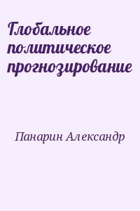 Панарин Александр - Глобальное политическое прогнозирование