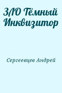 Сергеевцев Андрей - ЗЛО Тёмный Инквизитор