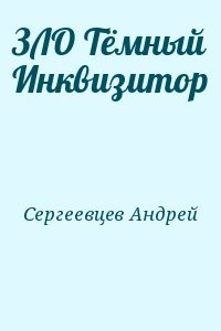 ЗЛО Тёмный Инквизитор