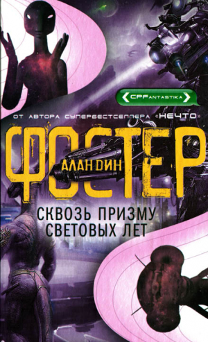 Фостер Алан - Сквозь призму световых лет