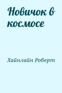 Хайнлайн Роберт - Новичок в космосе