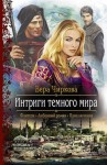 Чиркова Вера - Интриги темного мира