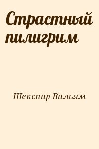 Шекспир Уильям - Страстный пилигрим