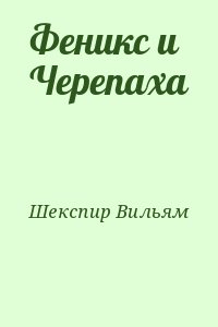 Шекспир Уильям - Феникс и Черепаха