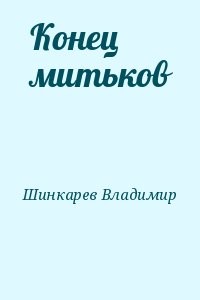 Конец митьков