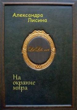 Лисина Александра - На окраине мира