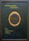 Лисина Александра - На окраине мира ( Ходок)